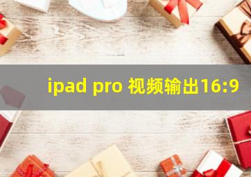 ipad pro 视频输出16:9